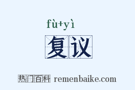 复议是什么意思的图片